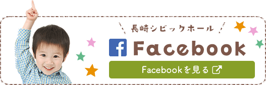 長崎シビックホールFacebook
