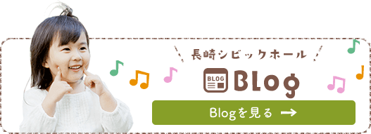 長崎シビックホールBlog