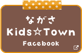 ながさKids☆Town Facebook